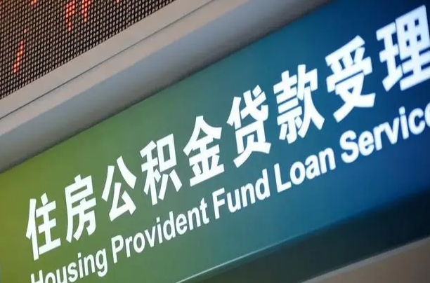 公积金能重复贷款吗_肇庆公积金代办在职离职封存服务